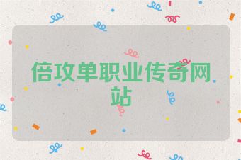 倍攻单职业传奇网站