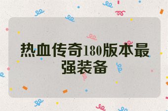 热血传奇180版本最强装备