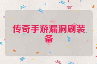 传奇手游漏洞刷装备