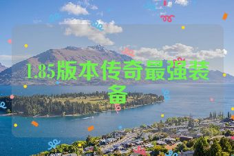 1.85版本传奇最强装备
