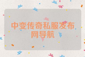 中变传奇私服发布网导航