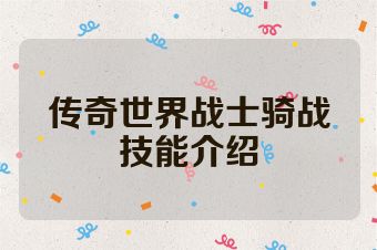传奇世界战士骑战技能介绍