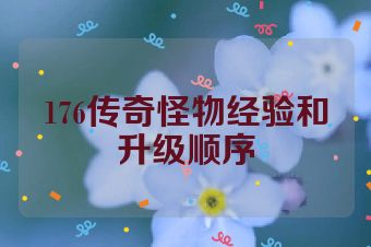 176传奇怪物经验和升级顺序