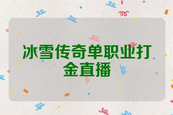冰雪传奇单职业打金直播