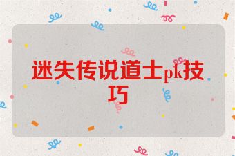 迷失传说道士pk技巧