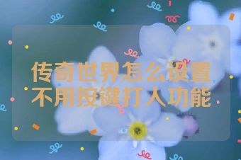 传奇世界怎么设置不用按键打人功能