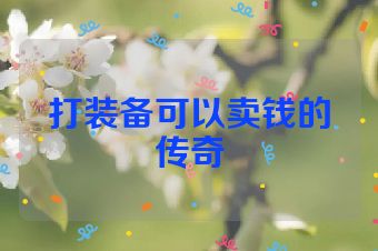打装备可以卖钱的传奇
