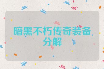 暗黑不朽传奇装备分解