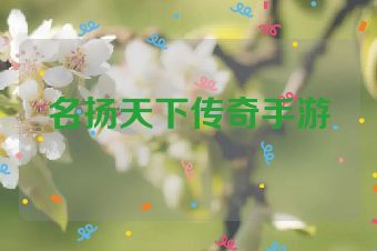 名扬天下传奇手游