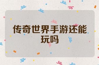 传奇世界手游还能玩吗