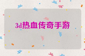 3d热血传奇手游