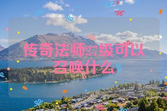 传奇法师27级可以召唤什么