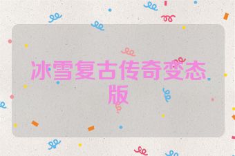 冰雪复古传奇变态版