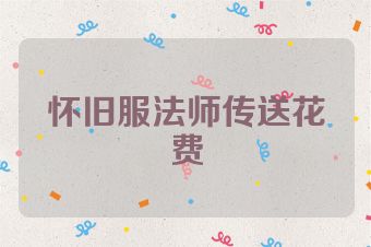 怀旧服法师传送花费