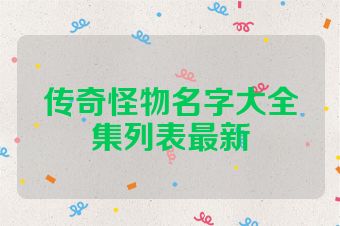 传奇怪物名字大全集列表最新