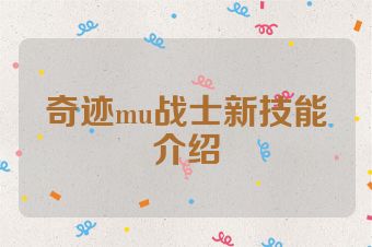 奇迹mu战士新技能介绍
