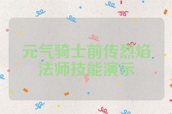 元气骑士前传烈焰法师技能演示