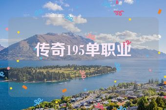 传奇195单职业