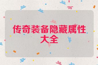 传奇装备隐藏属性大全