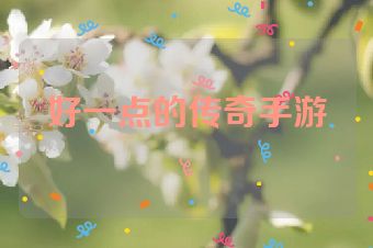 好一点的传奇手游