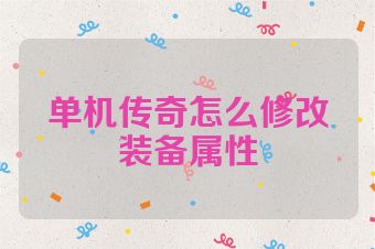 单机传奇怎么修改装备属性
