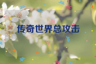 传奇世界总攻击