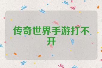 传奇世界手游打不开