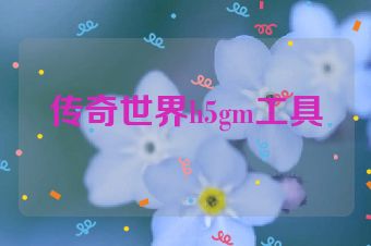 传奇世界h5gm工具