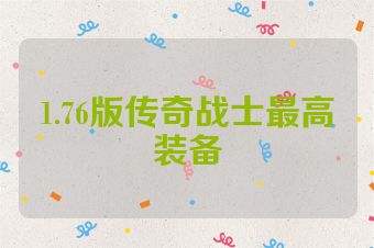 1.76版传奇战士最高装备