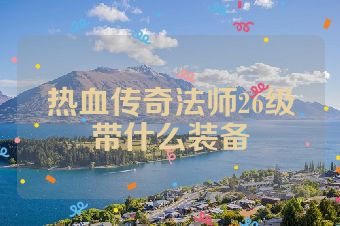 热血传奇法师26级带什么装备