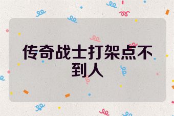 传奇战士打架点不到人