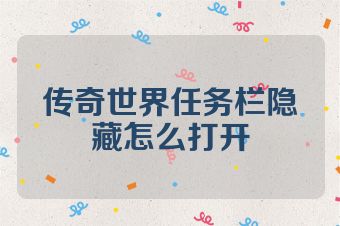 传奇世界任务栏隐藏怎么打开