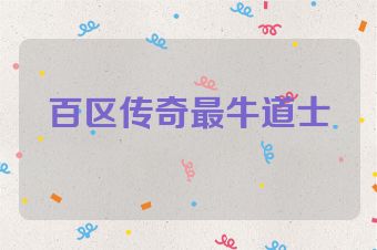 百区传奇最牛道士
