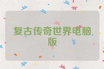 复古传奇世界电脑版