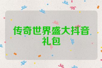 传奇世界盛大抖音礼包