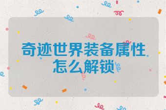 奇迹世界装备属性怎么解锁