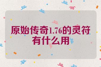 原始传奇1.76的灵符有什么用