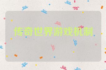 传奇世界游戏机制