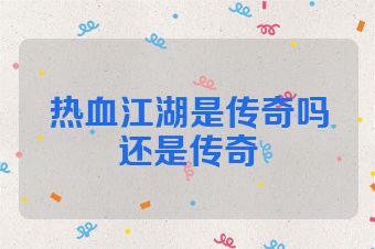 热血江湖是传奇吗还是传奇