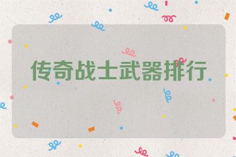 传奇战士武器排行
