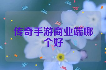 传奇手游商业端哪个好