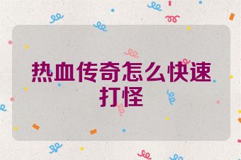 热血传奇怎么快速打怪