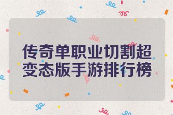 传奇单职业切割超变态版手游排行榜