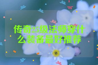传奇25级法师穿什么装备最好推荐