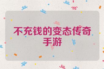 不充钱的变态传奇手游