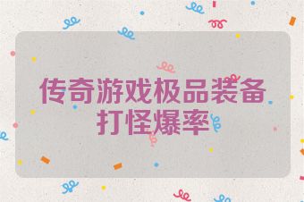 传奇游戏极品装备打怪爆率
