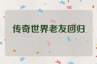 传奇世界老友回归