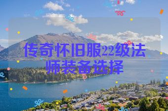 传奇怀旧服22级法师装备选择