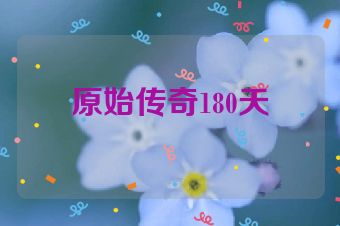 原始传奇180天