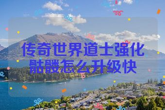传奇世界道士强化骷髅怎么升级快